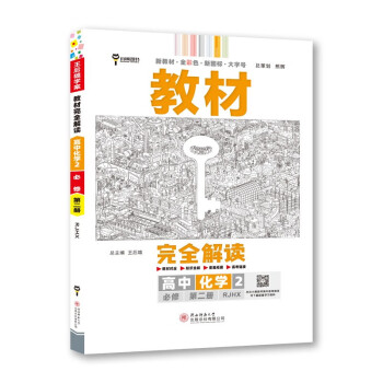 王后雄学案教材完全解读 高中化学2必修第二册 配人教版 王后雄2023版高一化学配套新教材 下载