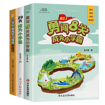 学霸养成书（全3册）勇闯8关成为小学霸+29天成为小学霸+小学生提高学习成绩的技巧 下载