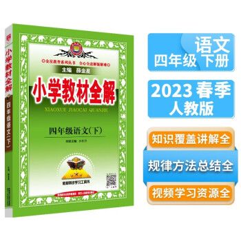 小学教材全解 四年级语文下 2023春、薛金星、同步课本、教材解读、扫码课堂 下载