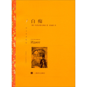 文学名著·译文名著精选：白痴 下载