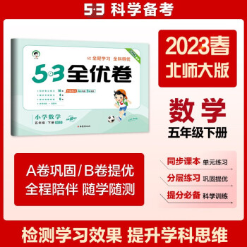 53天天练同步试卷 53全优卷 小学数学 五年级下册 BSD 北师大版 2023春季 下载