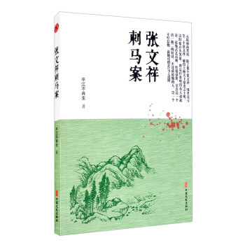 张文祥刺马案/明清小说书系 下载