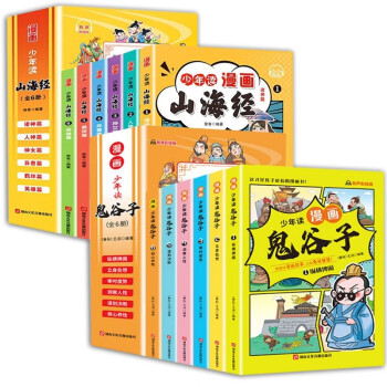 少年读漫画鬼谷子山海经（共12册） 为人处世谋略心理学上古神话传说故事小学生课外阅读丛书 [7-10岁] 下载