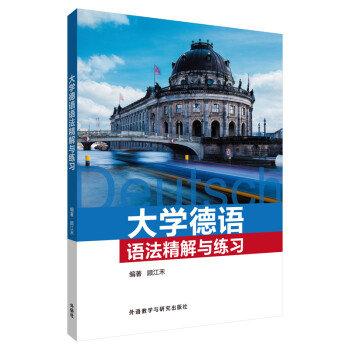 大学德语语法精解与练习 下载
