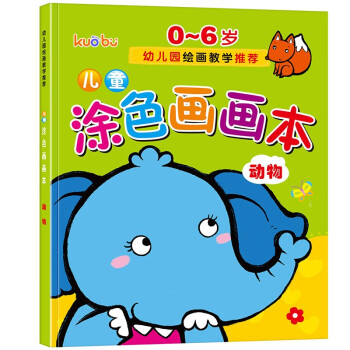 儿童涂色画画本（动物篇）0-6岁宝宝启蒙认知画画本宝宝涂色书幼儿园涂鸦本 [3-6岁] 下载