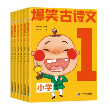 斗半匠 新版爆笑古诗文漫画版全套6册 小学一年级二年级三四五六年级趣味课外阅读教材同步古诗词文言文名言警句 下载