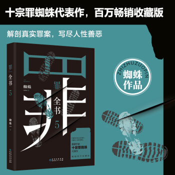 罪全书5（作家蜘蛛畅销代表作，万千粉丝翘首以盼，解剖真实罪案，写尽人性善恶） 下载