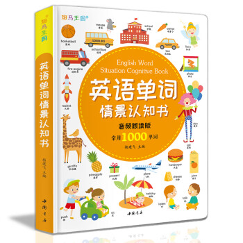 精装《英语单词情景认知书》儿童英语启蒙教材幼儿园有声绘本看图识物小学一年级少儿学英文大全书入门读物 [0-14岁] 下载