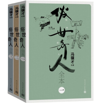 俗世奇人全本（全三册） 下载