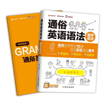 趣学语法：通俗英语语法专练 杨亮老师 大全零基础 新概念 英语思维 下载