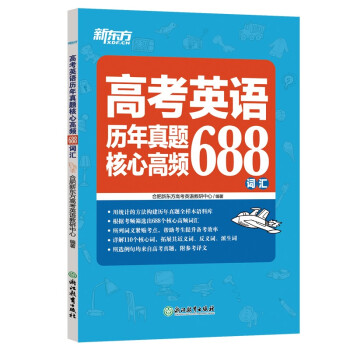 新东方 高考英语历年真题核心高频688词汇 高考核心高频扩展单词词汇书籍 下载