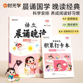 时光学 小学语文晨诵晚读（1-2年级）读出好文章晨诵美文每日打卡计划配打卡本 下载