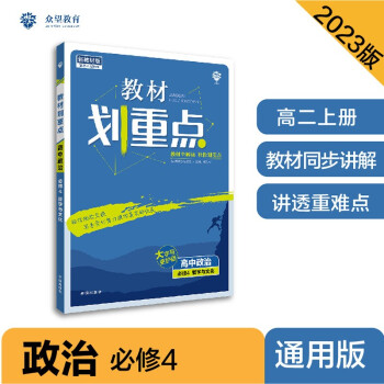2023版教材划重点高二上 高中政治 必修4 哲学与文化部编人教版 理想树教材同步讲解辅导资料 下载
