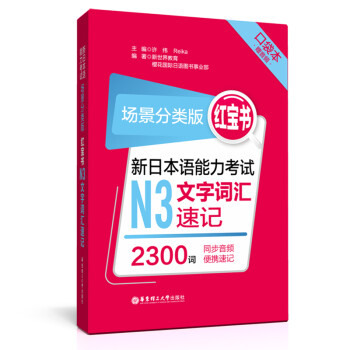 场景分类版：红宝书.新日本语能力考试N3文字词汇速记（口袋本.赠音频） 下载
