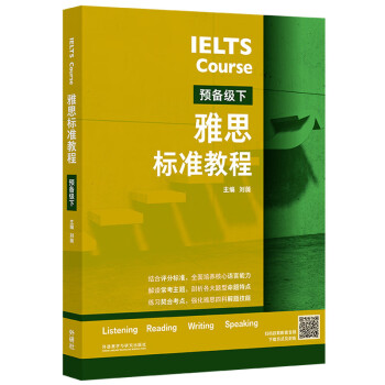雅思标准教程 预备级下（附扫码音频）刘薇 目标成绩4.5-5.0分 听力口语阅读写作综合备考 词汇基础+解题技巧+知识点强化+练习模拟题 [IELTS Course] 下载