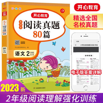 2023版小学语文阅读训练真题80篇二年级上下册小学生阅读理解同步专项单元月考期中期末测试卷 下载