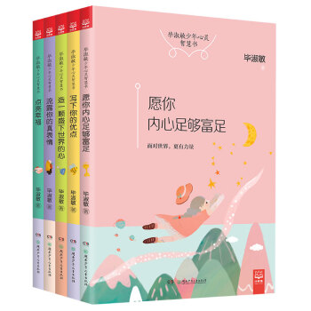 毕淑敏少年心灵智慧书（套装共5册） [7-10岁] 下载