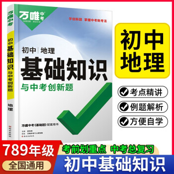 2022万唯初中地理基础知识与中考创新题基础知识大全七八九年级赠笔记本共两本 下载