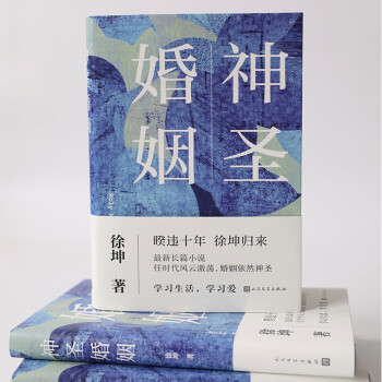 神圣婚姻 徐坤著（暌违10年全新长篇小说力作，看六段婚姻的爱恨离合/看个人与时代风云激荡，学习生活学习爱）当代小说人民文学出版社 下载