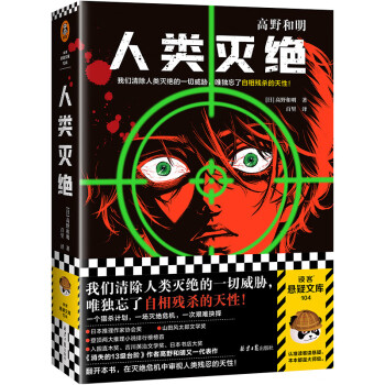 人类灭绝（我们清除人类灭绝的一切威胁，却忘了自相残杀的天性！高野和明作品）（读客悬疑文库） 下载