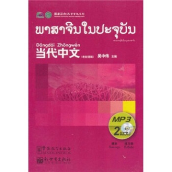 当代中文（老挝语版）（附MP3光盘2张） 下载