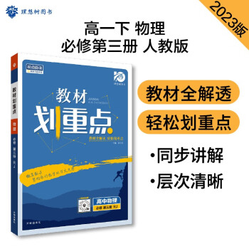 高中教材划重点 高一下物理 必修第三册 人教RJ版 教材同步讲解 理想树2023版 下载