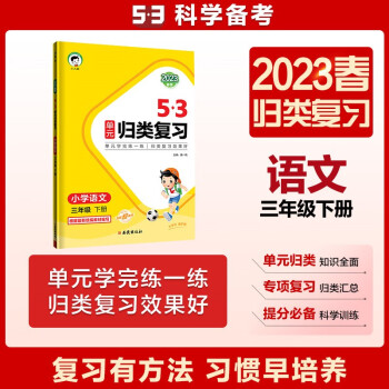 53单元归类复习 小学语文 三年级下册 RJ 人教版 2023春季 下载