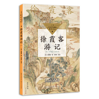 徐霞客游记（中小学生阅读指导目录·高中） 下载