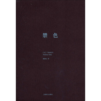 三岛由纪夫作品系列：禁色 下载
