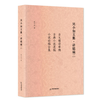 吴小如文集 讲稿编二 下载