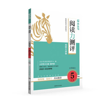 23春新版木头马阅读力测评五年级语文下册（B版）全国通用版 下载
