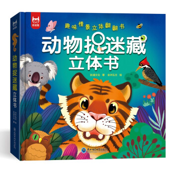 动物捉迷藏立体书：益智游戏早教歌谣绘本趣味认知立体翻翻书捉迷藏立体书（精装硬壳） [3-8岁] 下载