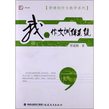 管建刚作文教学系列：我的作文训练系统 下载