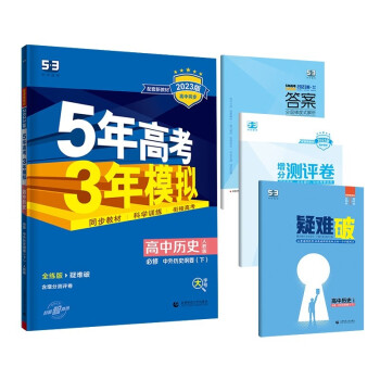 曲一线 高一下高中历史 必修中外历史纲要（下）人教版 新教材2023版高中同步5年高考3年模拟五三 下载