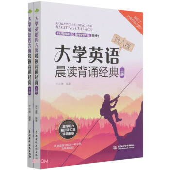 大学英语四六级晨读背诵经典（上下册） 下载