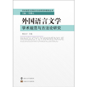 外国语言文学学术规范与方法论研究 下载