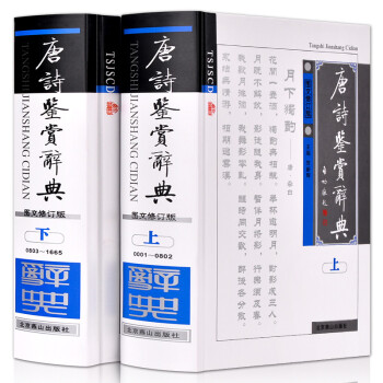 唐诗鉴赏辞典（图文修订版 套装上下册） 下载