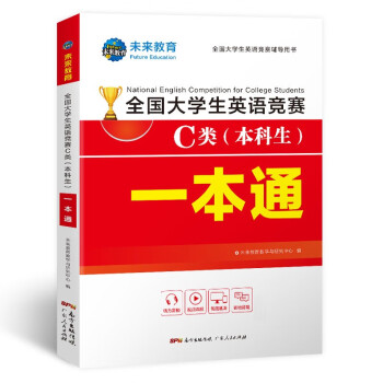 2023年全国大学生英语竞赛C类（本科生）一本通 下载