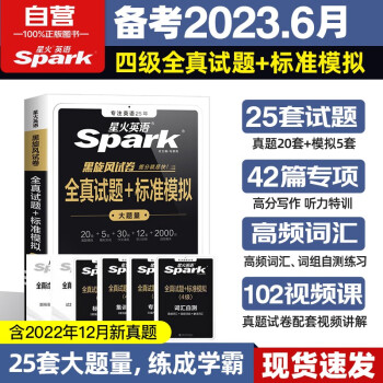 备考2023年6月星火英语四级真题试卷 四级全真试题+标准模拟 大学英语四级单词语法词汇听力阅读翻译专项训练CET4级历年真题模拟 下载