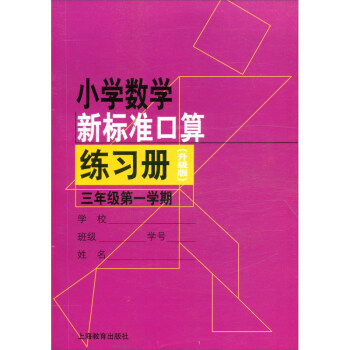 小学数学新标准口算练习册（升级版）三年级第一学期 下载