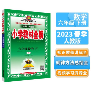 小学教材全解 六年级数学下 人教版 2023春、薛金星、同步课本、教材解读、扫码课堂 下载