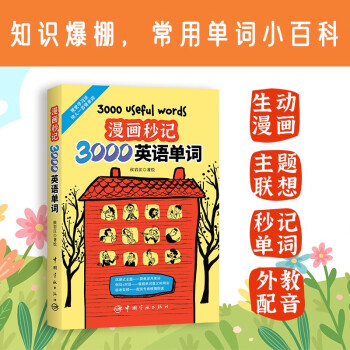 漫画秒记3000英语单词【42个沉浸式主题 1000+生动漫画】 下载