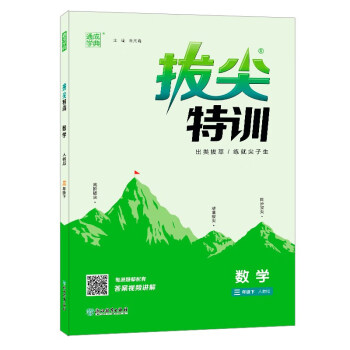 23春拔尖特训三年级数学下册人教版版RJ配答案视频详解及单元测试卷 下载