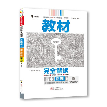 王后雄学案教材完全解读 高中物理6选择性必修第三册 配人教版 王后雄2023版高二物理配套新教材 下载