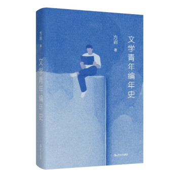 文学青年编年史(精) 下载