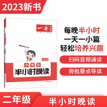 一本小学生半小时晚读二年级上下册 2023小学语文教材同步课外阅读能力理解强化训练 扫码诵读 下载