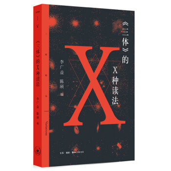 三联精选：三体的X种读法 下载