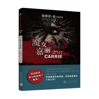 斯蒂芬·金作品系列：魔女嘉丽（恐怖小说之王成名之作！校园霸凌小说开先河之作，犀利地拷问人性和教育！） 下载