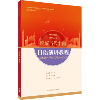 日语演讲教程(“理解当代中国”日语系列教材) 下载