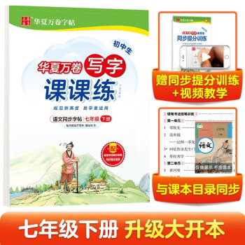 华夏万卷 七年级下册语文同步练字帖 初中生同步写字课课练 2023春初一RJ人教版正楷书法练字本 天天练田字格生字抄写本 中考字词句练习字帖（共2册） 下载